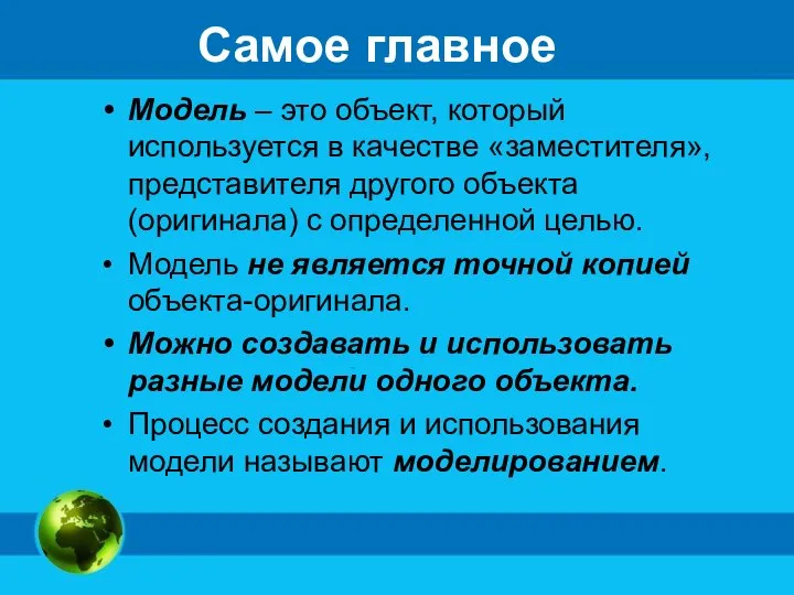 Самое главное Модель – это объект, который используется в качестве «заместителя»,