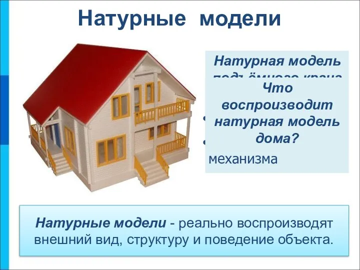 Натурные модели - реально воспроизводят внешний вид, структуру и поведение объекта.