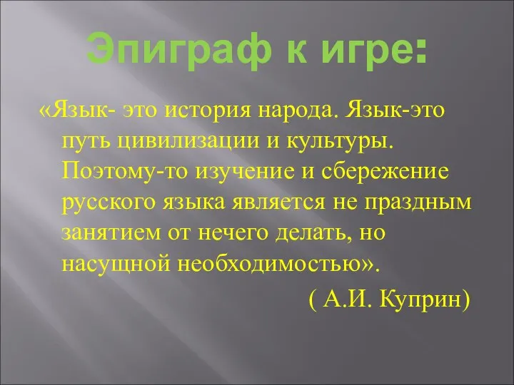 Эпиграф к игре: «Язык- это история народа. Язык-это путь цивилизации и