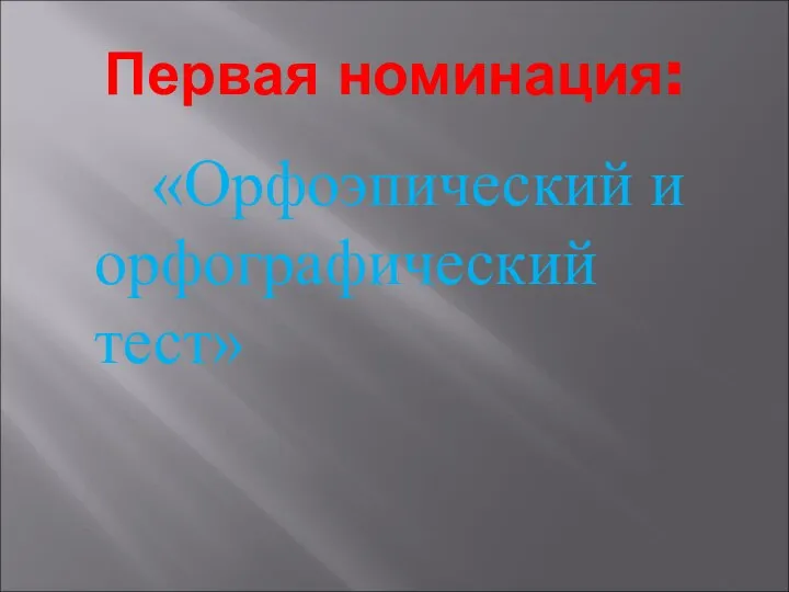 Первая номинация: «Орфоэпический и орфографический тест»