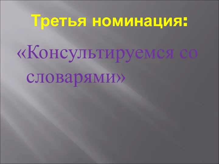 Третья номинация: «Консультируемся со словарями»