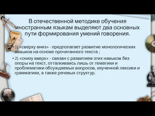 В отечественной методике обучения иностранным языкам выделяют два основных пути формирования