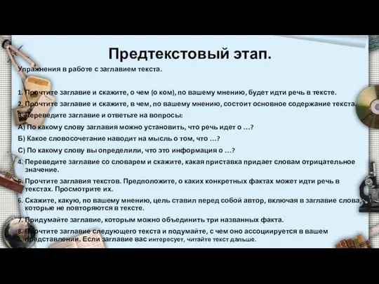 Предтекстовый этап. Упражнения в работе с заглавием текста. 1. Прочтите заглавие