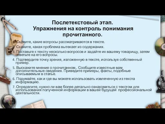 Послетекстовый этап. Упражнения на контроль понимания прочитанного. 1. Скажите, какие вопросы