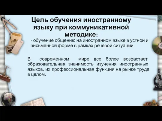 Цель обучения иностранному языку при коммуникативной методике: - обучение общению на