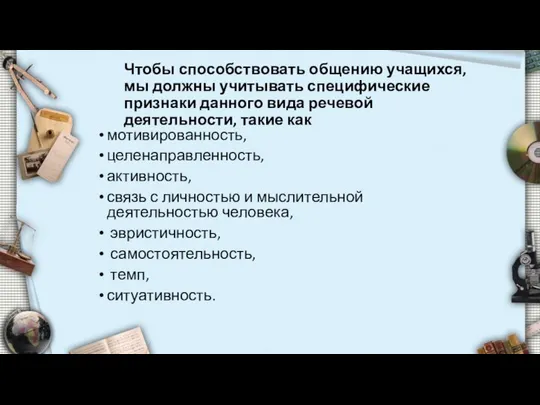 Чтобы способствовать общению учащихся, мы должны учитывать специфические признаки данного вида