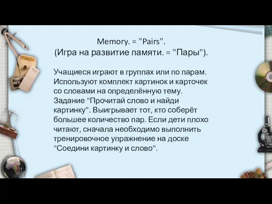 Memory. = "Pairs". (Игра на развитие памяти. = "Пары"). Учащиеся играют