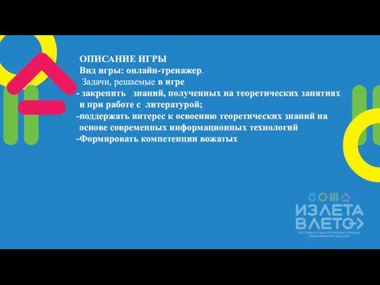 ОПИСАНИЕ ИГРЫ Вид игры: онлайн-тренажер. Задачи, решаемые в игре закрепить знаний,