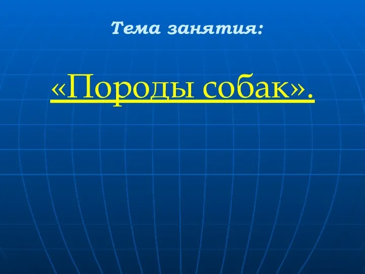 Тема занятия: «Породы собак».