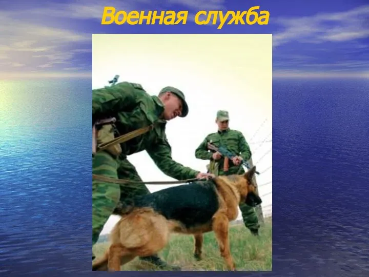 Военная служба