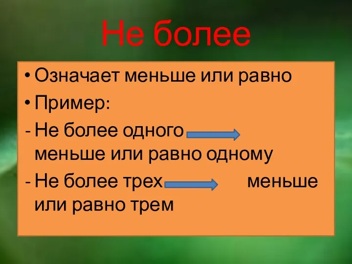 Не более Означает меньше или равно Пример: Не более одного меньше