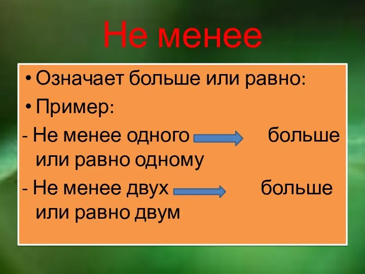 Не менее Означает больше или равно: Пример: - Не менее одного