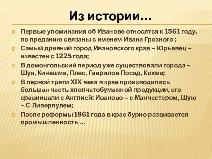 Первые упоминания об Иванове относятся к 1561 году, по преданию связаны