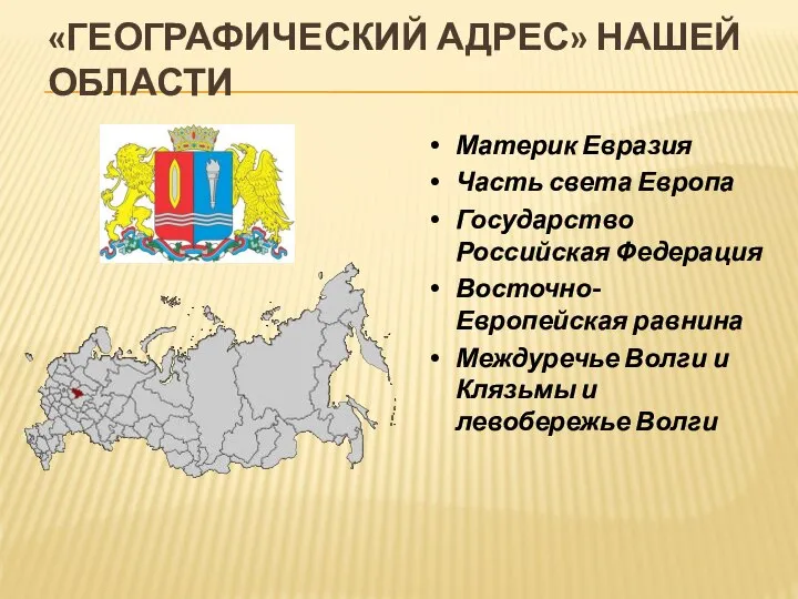 «ГЕОГРАФИЧЕСКИЙ АДРЕС» НАШЕЙ ОБЛАСТИ Материк Евразия Часть света Европа Государство Российская