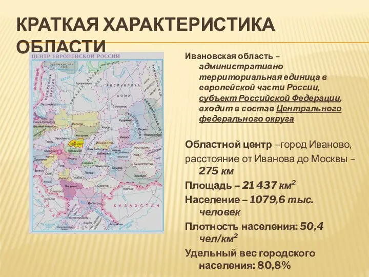 КРАТКАЯ ХАРАКТЕРИСТИКА ОБЛАСТИ Ивановская область – административно территориальная единица в европейской