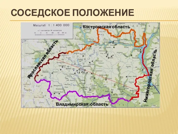 СОСЕДСКОЕ ПОЛОЖЕНИЕ Нижегородская область Владимирская область Ярославская область Костромская область