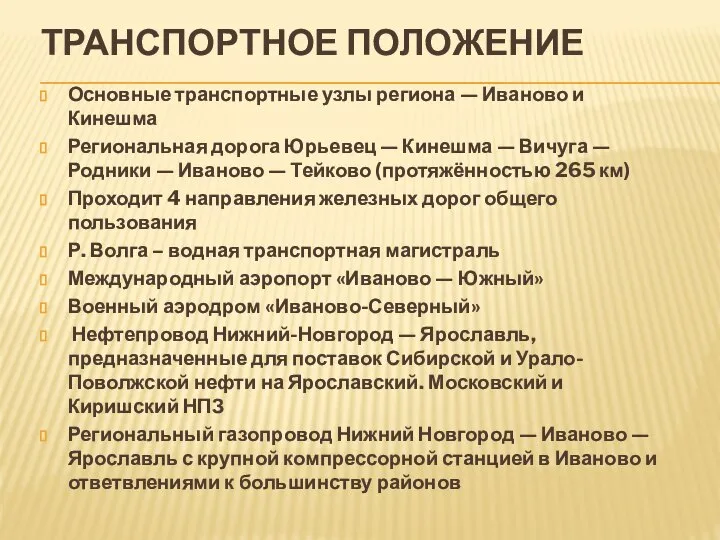 ТРАНСПОРТНОЕ ПОЛОЖЕНИЕ Основные транспортные узлы региона — Иваново и Кинешма Региональная