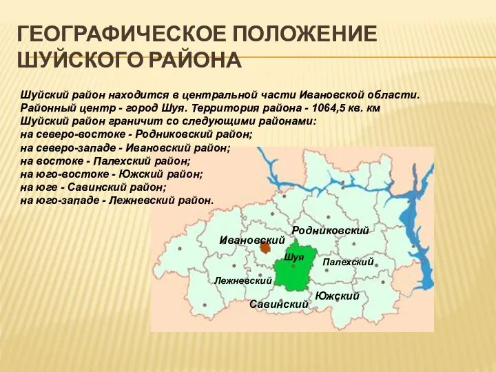 ГЕОГРАФИЧЕСКОЕ ПОЛОЖЕНИЕ ШУЙСКОГО РАЙОНА Шуйский район находится в центральной части Ивановской