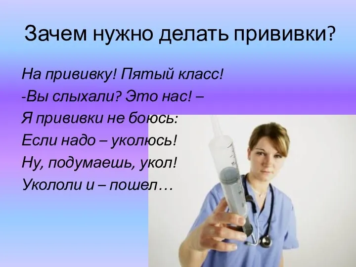 Зачем нужно делать прививки? На прививку! Пятый класс! -Вы слыхали? Это