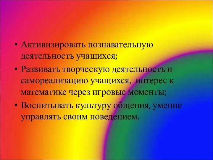 Активизировать познавательную деятельность учащихся; Развивать творческую деятельность и самореализацию учащихся, интерес