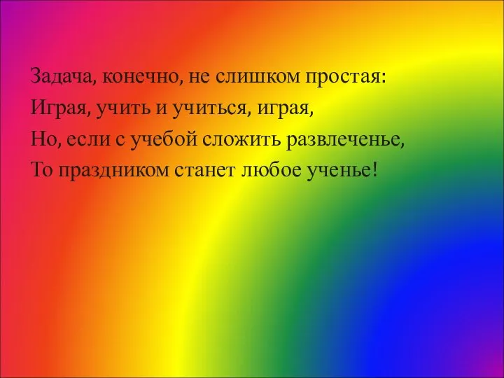 Задача, конечно, не слишком простая: Играя, учить и учиться, играя, Но,