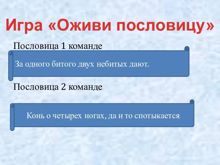 Пословица 1 команде Пословица 2 команде Игра «Оживи пословицу» За одного