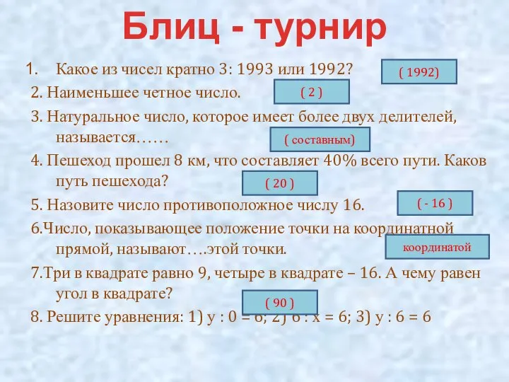 Какое из чисел кратно 3: 1993 или 1992? 2. Наименьшее четное