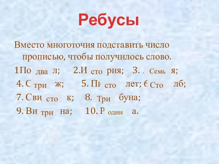 Вместо многоточия подставить число прописью, чтобы получилось слово. 1По л; 2.И