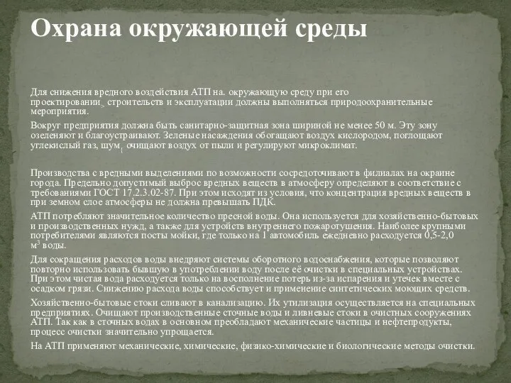 Для снижения вредного воздействия АТП на. окружающую среду при его проектировании>