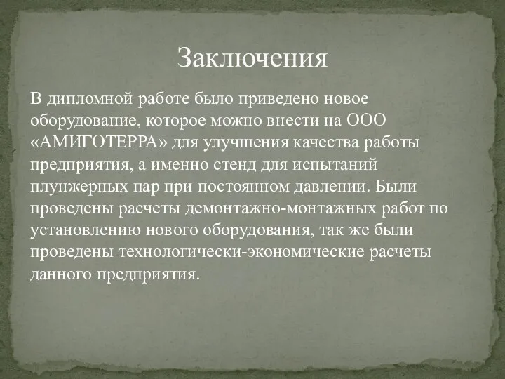 В дипломной работе было приведено новое оборудование, которое можно внести на