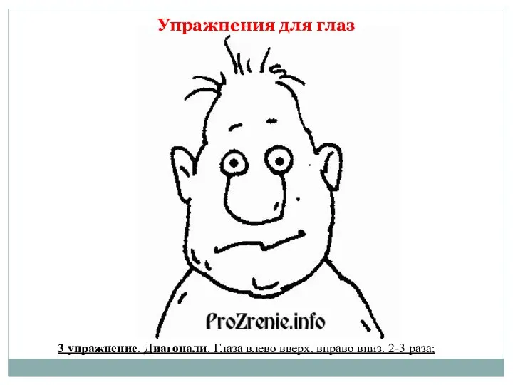 Упражнения для глаз 3 упражнение. Диагонали. Глаза влево вверх, вправо вниз. 2-3 раза;