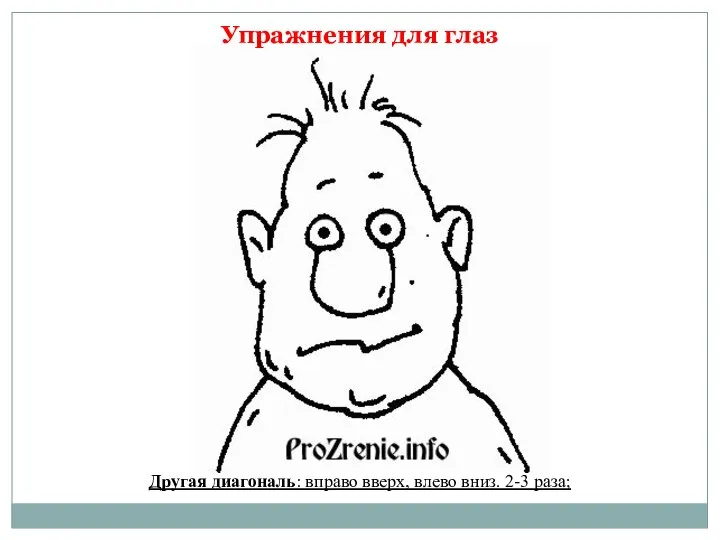 Упражнения для глаз Другая диагональ: вправо вверх, влево вниз. 2-3 раза;