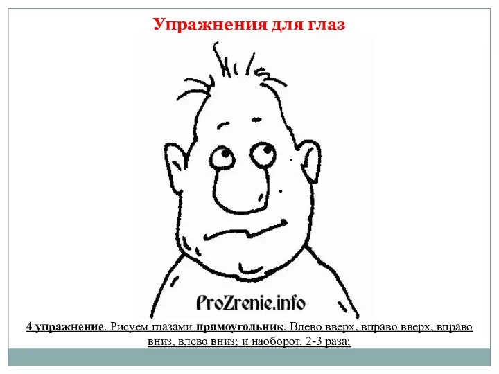 Упражнения для глаз 4 упражнение. Рисуем глазами прямоугольник. Влево вверх, вправо