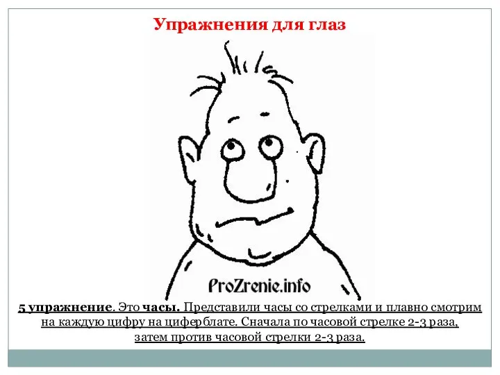 Упражнения для глаз 5 упражнение. Это часы. Представили часы со стрелками