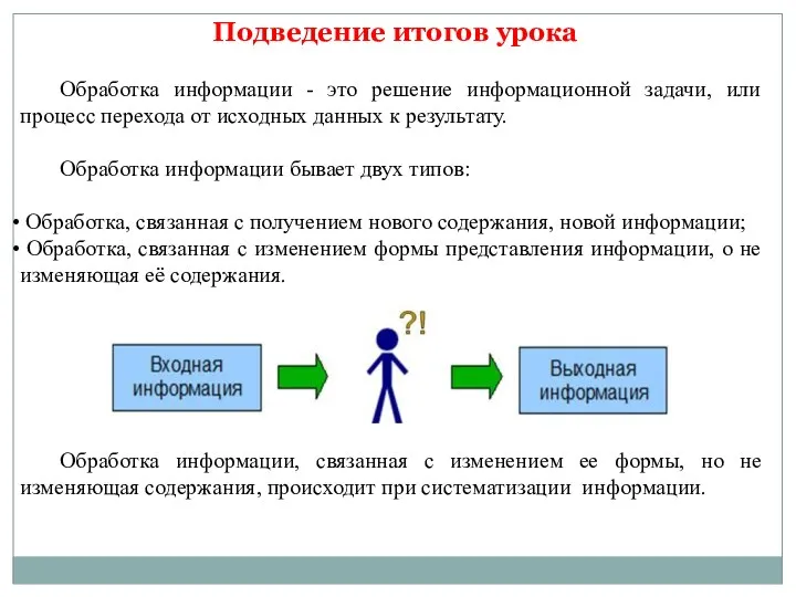 Обработка информации - это решение информационной задачи, или процесс перехода от