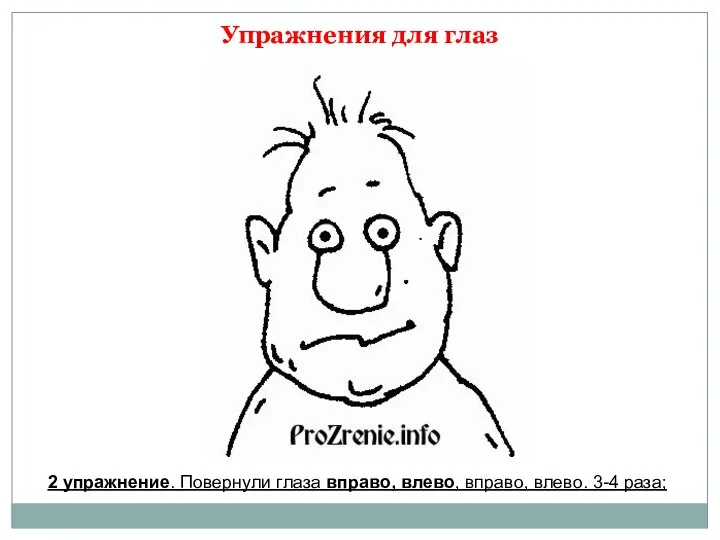 Упражнения для глаз 2 упражнение. Повернули глаза вправо, влево, вправо, влево. 3-4 раза;