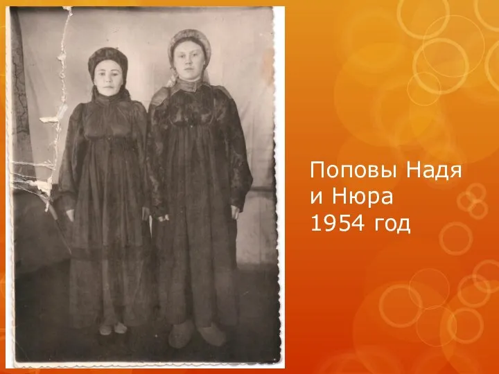 Поповы Надя и Нюра 1954 год