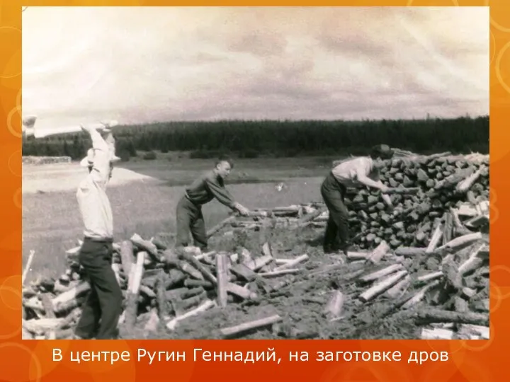 В центре Ругин Геннадий, на заготовке дров