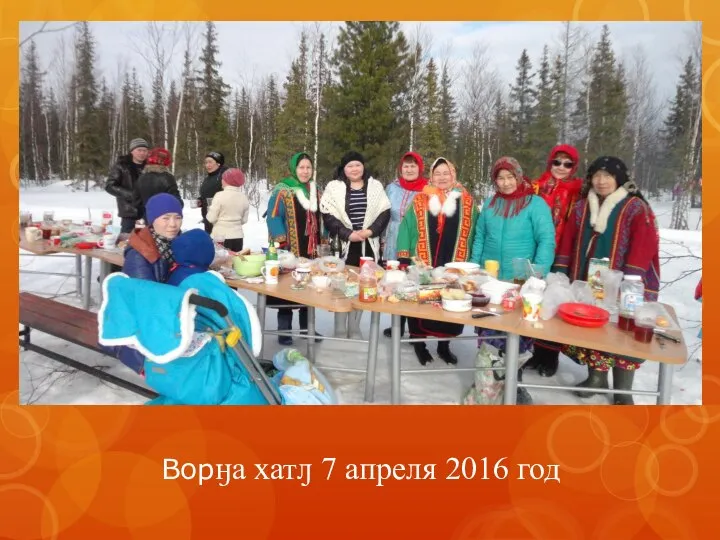 Ворӈа хатԓ 7 апреля 2016 год