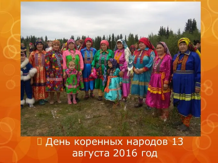 День коренных народов 13 августа 2016 год