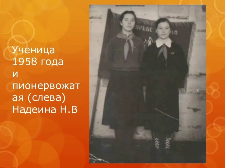 Ученица 1958 года и пионервожатая (слева) Надеина Н.В