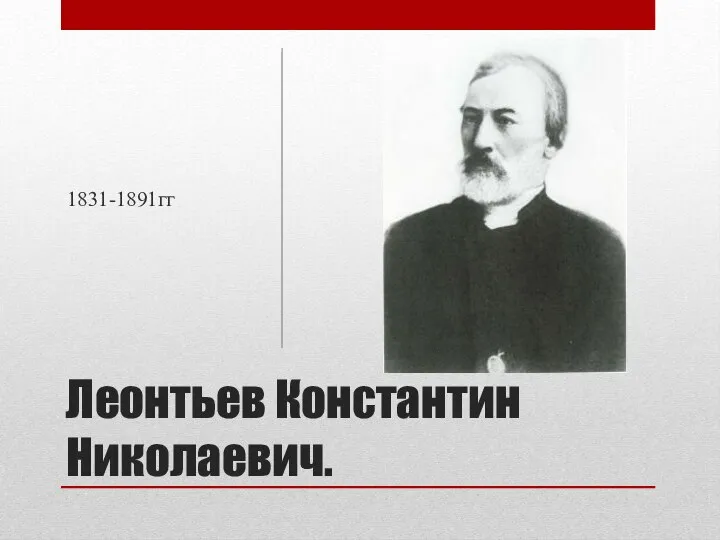 Леонтьев Константин Николаевич. 1831-1891гг