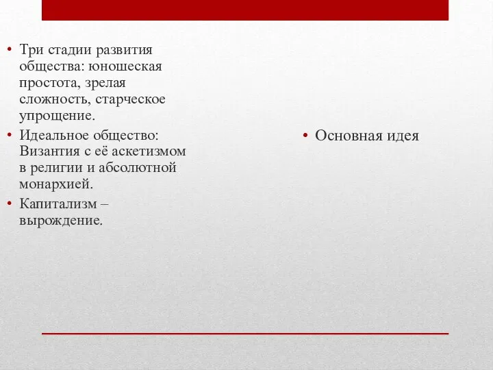 Основная идея Три стадии развития общества: юношеская простота, зрелая сложность, старческое