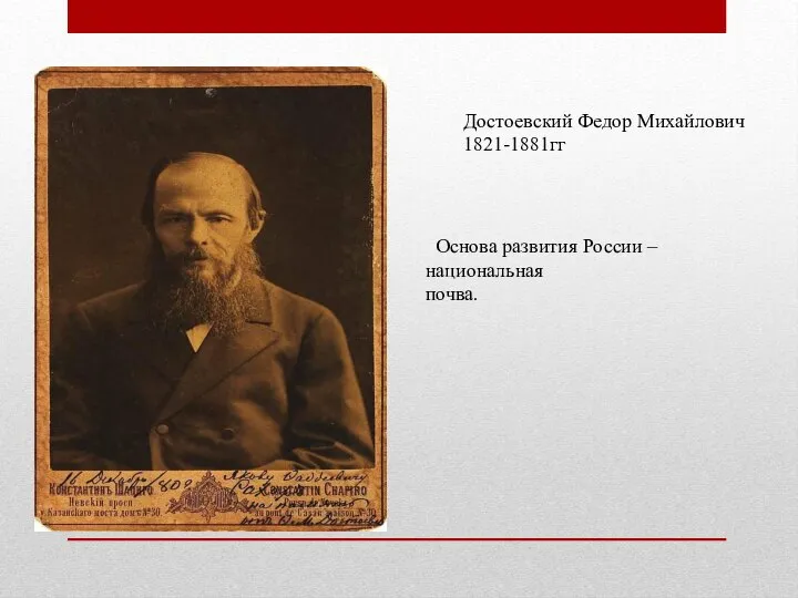 Достоевский Федор Михайлович 1821-1881гг Основа развития России – национальная почва.