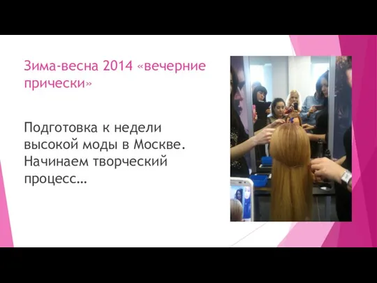 Зима-весна 2014 «вечерние прически» Подготовка к недели высокой моды в Москве. Начинаем творческий процесс…