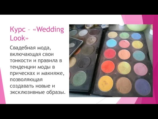 Курс – «Wedding Look» Свадебная мода, включающая свои тонкости и правила