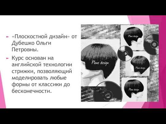 «Плоскостной дизайн» от Дубешко Ольги Петровны. Курс основан на английской технологии