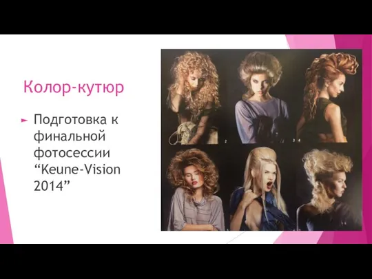 Колор-кутюр Подготовка к финальной фотосессии “Keune-Vision 2014”