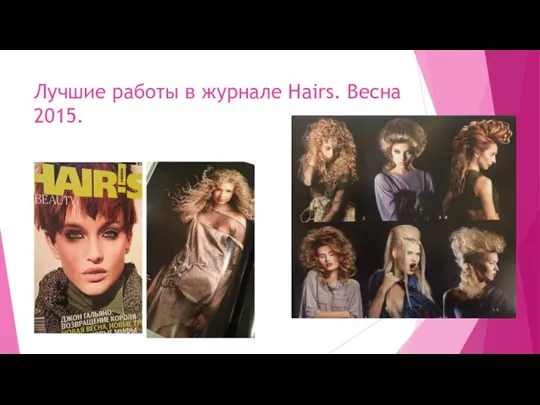 Лучшие работы в журнале Hairs. Весна 2015.