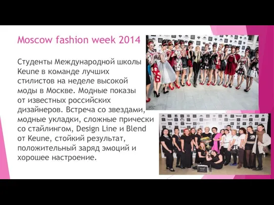 Moscow fashion week 2014 Студенты Международной школы Keune в команде лучших